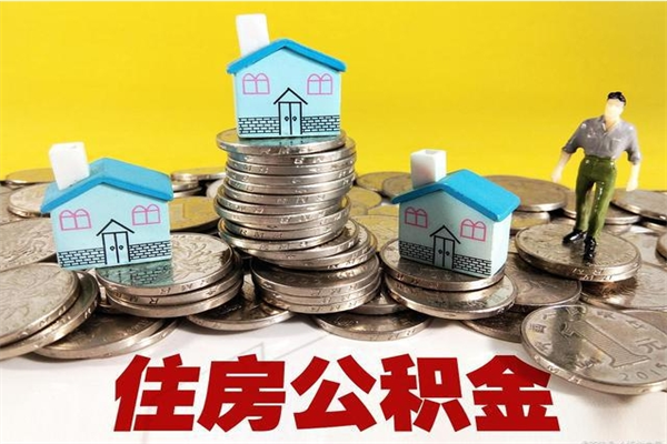 高唐封存状态下的公积金怎么取出来（封存的市公积金怎么提取）