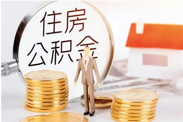 高唐补充公积金怎么提（补充住房公积金怎么提取）