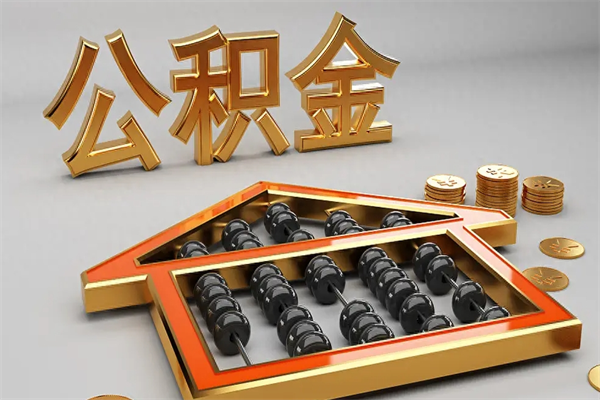 高唐离职公积金提出（离职公积金提取条件怎样提取）