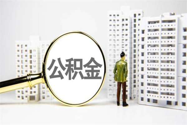 高唐离职后公积金可以取钱么（离职后公积金能取出来吗?）